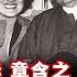 章士钊 乔冠华 章含之 洪晃这一大家子和史家胡同51号院的爱恨情仇