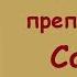 Житие преподобного Саввы Сторожевского Память 15 декабря