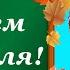 С Днем Учителя Прикольное поздравление от Кота Леопольда