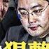 傅曉田曾是 總理 情婦 火箭軍專家 被車禍 落馬 暗S 風波不斷 拜登 狠 說習近平 獨裁 流氓 態度180度大轉彎 中國流亡富商 以三個親身事例揭露中共真實嘴臉 新聞拍案驚奇 大宇