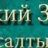 Библия Ветхий завет Псалтырь Псалом 42 46