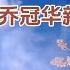 章含之相信命运 她和乔冠华结婚异兆