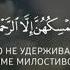 Сура аль Мульк 67 Чтец Хусейн Мержоев