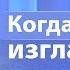 Когда Бог изглаживает имя из книги жизни Виктор Куриленко