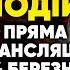 Прогноз ПОДІЙ ТЕТЯНА ГАЙ Пряма ТРАНСЛЯЦІЯ 14 БЕРЕЗНЯ