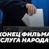 Адова работа Епископов Конец фильма про ЗЕ Война с Россией за Борщ 28 10 20 МохненкоVIEW