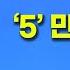 120화 더블쿠션 난이도 끝판왕 Back 더블쿠션은 5 만 기억하면 됩니다