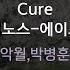 Cure 비비노스 에이스테 악월 박병훈 KY 71925 KY KARAOKE