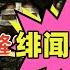 新疆往事 准噶爾汗國的陷落 十二 叛亂失敗 出國借兵 乾隆 緋聞老爸 堅持要殺降 哈薩克渾水摸魚 俄羅斯人拉攏阿睦有目的 記錄人類最後草原帝國的消亡歷史