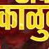 छब न क ळ ब ईच CHABINA KALUBAICHA AKASH SHINDE NEW SONG KAMLESH GAIKWAD NATH MALHAR MUSIC