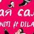 NITI Feat DILA Дикая сальса