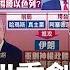 伊朗垮台倒數 以色列 斬首行動 釀中東秩序洗牌 主播 邱子玲 大世界新聞20250616 三立iNEWS