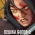 Кир Лирик Пешки богов 2 Наследница Дар демона Аудиокнига