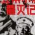 林彪之子 林立果小舰队覆灭记 30 出逃细节 报应来了 简体繁体字幕 聽書 小說 小说 有声书 有聲書