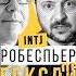 Робеспьер INTJ про Гексли ENFP Андрей Баумейстер про Владимира Зеленского Mbti зеленский