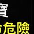 溫家寶當年助習上位 今成頭號政敵 再錯失一次機會 將步李克強後塵