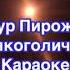 Артур Пирожков Алкоголичка караоке без минуса