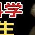 現代科學是如何誕生的 一切的盡頭不是玄學 而是哲學