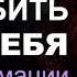 Как полюбить себя Лучшие аффирмации для любви к себе от гипнолога Елены Вальяк