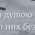 У ГОЛГОФЫ ДУШОЮ СКЛОНЯЮСЬ минус украинский текст перевода в описании