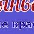 С Днем рождения в январе Очень красивое видео поздравление Видео открытка