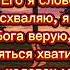 Песня Псалом55 В минуты страха на Тебя я полагаюсь псалом