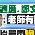 林宸佑報新聞 蔡適應 鄭文燦 被撤學位 柯文哲 老師有問題 不應當官 吳怡農閃 與黃承國關係 徐巧芯酸 迴避到投票日 20221203 中天電視CtiTv