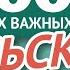 ПОЛЬСКИЕ СЛОВА ЧАСТЬ 1 3000 самых важных слов