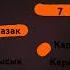 мен казакпын