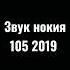 Звук нокия 105 2019