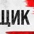 Каменщик Трейлер В кино с 4 января