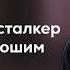 асмр яндере сталкер оказался хорошим мальчиком