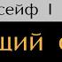 Бегающий сейф Глава 14