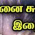 116 என ன ச மப பதன ல இற வ Karaoke Ennai Sumapathanal Iraiva