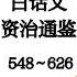 司马光 白话文 资治通鉴 548 626