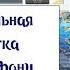 Песня переделка с Днем Рождения Барбарики