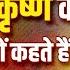श र क ष ण क क य कहत ह स प र ण प र ष Dr Kumar Vishwas Shri Krishna