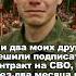 Я и два моих друга решили подписать контракт на СВО но через два месяца мне пришлось их похоронить