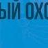 Ю Ким Отважный охотник Видеоурок по чтению 3 класс