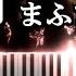 ピアノアレンジ 朧月 まふまふ Piano Ver