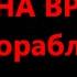 МАШИНА ВРЕМЕНИ Корабли