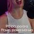 Lady Gaga Bad Romance на русском