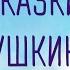 Аудиосказки А С Пушкина для детей