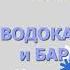 ВОДОБАРАН 002 Новый год у Водоканаловны и Барановых технопранк