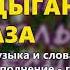 Цыганочка Аза группа Экспресс Русские застольные песни