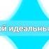 Меме Мой идеальный мир Gacha рекомендации Gachaclub меме лололошка лолофд