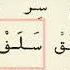 Shayx Alijon Qori I 17 Dars I Alifbo