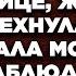 Увидев как муж пакует вещи сбегая к любовнице жена лишь усмехнулась Она не стала мстить