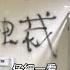 只有這裡沒監視器 中共20大四通橋上抗議布條 點燃民眾反習情緒 為躲中共全面監控 甚至發起 公廁革命 茅廁驚見 反獨裁 大字 記者 謝廷昊 國際局勢 20221025 三立iNEWS