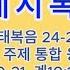 20250604 수 요한계시록 198 특강 계시록 정복 난제 해결 4대 학파 통합 15가지 핵심 대융합 23